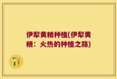 伊犁黄精种植(伊犁黄精：火热的种植之路)