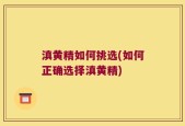 滇黄精如何挑选(如何正确选择滇黄精)