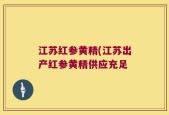 江苏红参黄精(江苏出产红参黄精供应充足