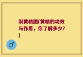 制黄精图(黄精的功效与作用，你了解多少？)