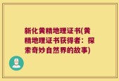 新化黄精地理证书(黄精地理证书获得者：探索奇妙自然界的故事)