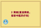 2 黄精(重温黄精，探索中医药疗效)