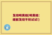 发烧喝黄精(喝黄精：缓解发烧不妨试试!)