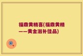 福鼎黄精喜(福鼎黄精——黄金滋补佳品)