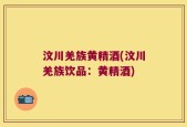 汶川羌族黄精酒(汶川羌族饮品：黄精酒)