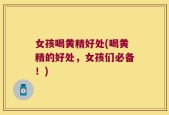 女孩喝黄精好处(喝黄精的好处，女孩们必备！)