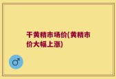 干黄精市场价(黄精市价大幅上涨)