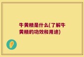 牛黄精是什么(了解牛黄精的功效和用途)