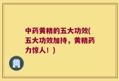 中药黄精的五大功效(五大功效加持，黄精药力惊人！)