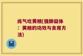 练气吃黄精(强肺益体：黄精的功效与食用方法)