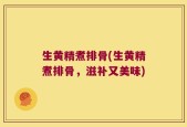 生黄精煮排骨(生黄精煮排骨，滋补又美味)