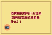 酒黄精变质有什么现象(酒黄精变质的迹象是什么？)
