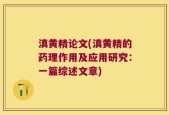 滇黄精论文(滇黄精的药理作用及应用研究：一篇综述文章)