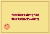 九制黄精丸出处(九制黄精丸的历史与功效)