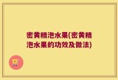 密黄精泡水果(密黄精泡水果的功效及做法)