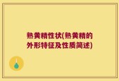 熟黄精性状(熟黄精的外形特征及性质简述)
