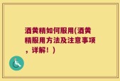 酒黄精如何服用(酒黄精服用方法及注意事项，详解！)