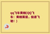 qq飞车黄精(QQ飞车：黄精赛道，极速飞驰！)