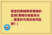 便宜的黄精跟贵黄精的区别(黄精价格差异大，便宜的与贵的有何区别？)