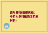 圆形黄精(圆形黄精：中药人参科植物活药原材料)