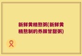 新鲜黄精熬粥(新鲜黄精熬制的养颜甘甜粥)