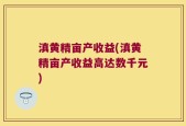 滇黄精亩产收益(滇黄精亩产收益高达数千元)