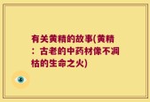 有关黄精的故事(黄精：古老的中药材像不凋枯的生命之火)