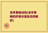 青丰黄精功效(青丰黄精的药用价值及功效解析)