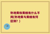 熟地黄和黄精有什么不同(熟地黄与黄精有何区别？)