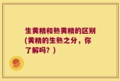 生黄精和熟黄精的区别(黄精的生熟之分，你了解吗？)