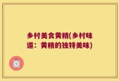 乡村美食黄精(乡村味道：黄精的独特美味)