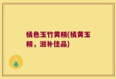 橘色玉竹黄精(橘黄玉精，滋补佳品)