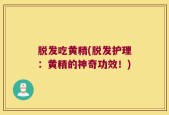 脱发吃黄精(脱发护理：黄精的神奇功效！)