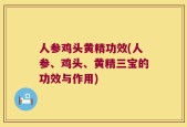 人参鸡头黄精功效(人参、鸡头、黄精三宝的功效与作用)