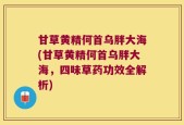 甘草黄精何首乌胖大海(甘草黄精何首乌胖大海，四味草药功效全解析)