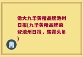 做大九华黄精品牌池州日报(九华黄精品牌荣登池州日报，崭露头角)