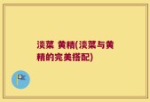淡菜 黄精(淡菜与黄精的完美搭配)