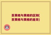 蒸黄精与黄精的区别(蒸黄精与黄精的差异)