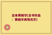 古本黄精华(古书珍品：黄精华再现光芒)