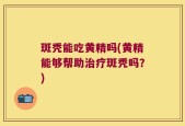 斑秃能吃黄精吗(黄精能够帮助治疗斑秃吗？)
