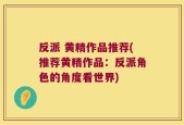 反派 黄精作品推荐(推荐黄精作品：反派角色的角度看世界)