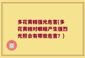 多花黄精强光危害(多花黄精对眼睛产生强烈光照会有哪些危害？)