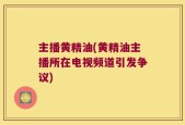 主播黄精油(黄精油主播所在电视频道引发争议)