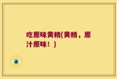 吃原味黄精(黄精，原汁原味！)