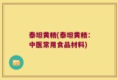 泰坦黄精(泰坦黄精：中医常用食品材料)
