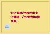 安化黄精产业规划(安化黄精：产业规划助推发展)