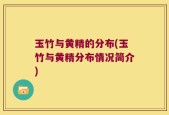 玉竹与黄精的分布(玉竹与黄精分布情况简介)