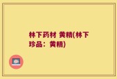 林下药材 黄精(林下珍品：黄精)