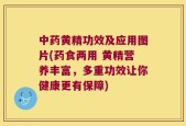 中药黄精功效及应用图片(药食两用 黄精营养丰富，多重功效让你健康更有保障)