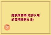 腌制咸黄精(咸得入味的黄精腌制方法)